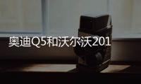 奧迪Q5和沃爾沃2017款XC60，你買誰？