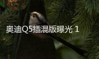 奧迪Q5插混版曝光 11月開啟預售/競爭寶馬X3