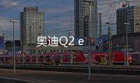 奧迪Q2 e