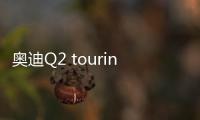 奧迪Q2 touring限量版官圖 更具運動感