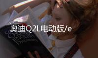 奧迪Q2L電動版/e