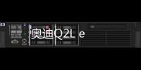 奧迪Q2L e