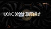 奧迪Q8設(shè)計(jì)草圖曝光 6月15日上海首發(fā)