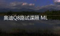 奧迪Q8路試諜照 MLB平臺打造/明年發布