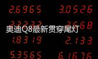 奧迪Q8最新貫穿尾燈 搭蘭博基尼發動機