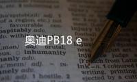 奧迪PB18 e