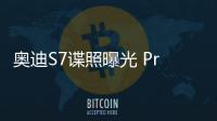 奧迪S7諜照曝光 Prologue概念車設計