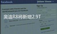 奧迪R8將新增2.9T發動機 離夢想又近了