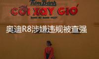 奧迪R8涉嫌違規被查強撞護欄逃逸