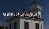 奧迪RS5兄弟車型諜照 搭2.9T引擎/3.6秒破百