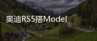 奧迪RS5搭Model S電動機 整合能力令人驚嘆