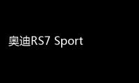 奧迪RS7 Sportback將于法蘭克福車展首發(fā)