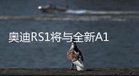 奧迪RS1將與全新A1共同推出 最大功率300馬力