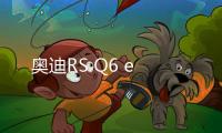 奧迪RS Q6 e