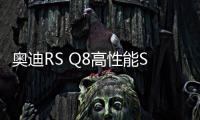 奧迪RS Q8高性能SUV 配蘭博基尼4.0T