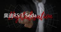 奧迪RS 3 Sedan官圖 CLA 45 AMG小心