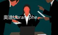 奧迪Ubransphere概念車預告圖發布