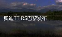奧迪TT RS巴黎發布可選矩陣式尾燈