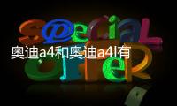奧迪a4和奧迪a4l有什么區(qū)別?（奧迪a4和a4l有什么區(qū)別）