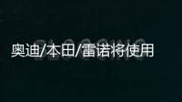 奧迪/本田/雷諾將使用阿里巴巴智能語(yǔ)音助手