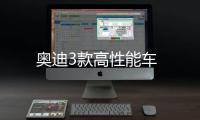 奧迪3款高性能車