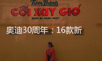 奧迪30周年：16款新車來襲 未來5年車型翻番