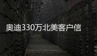 奧迪330萬北美客戶信息泄露一年之久
