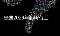 奧迪2029年起所有工廠均能生產電動汽車