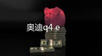 奧迪q4 e