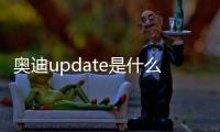 奧迪update是什么意思中文（date是什么意思中文）