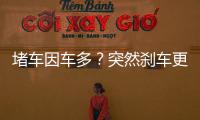 堵車因車多？突然剎車更容易造成堵車！