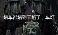 堵車都堵到天路了，車燈連成線宛如“燈火長龍”