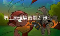 堺工廠現(xiàn)場(chǎng)直擊2: 綠色「堺」｜天下雜誌