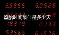 墮胎時間最佳是多少天 講述墮胎的危害