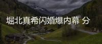堀北真希閃婚爆內幕 分手后山本耕史趁虛而入【娛樂新聞】風尚中國網