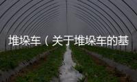 堆垛車（關于堆垛車的基本情況說明介紹）