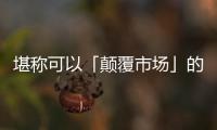 堪稱可以「顛覆市場」的益和源新品，哪些亮點(diǎn)值得大家期待？