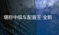 堪稱中級車配置王 全新雷凌了解一下