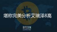 堪稱完美分析艾瑞澤8高能版