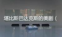 堪比斯巴達克斯的美?。ū人拱瓦_克斯尺度還大的美?。?/></div></a><time lang=