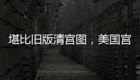 堪比舊版清宮圖，美國宮胎寶測男女準確度真的高嗎？