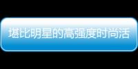 堪比明星的高強度時尚活動安排頂尖KOL手邊巴黎是如何做到的