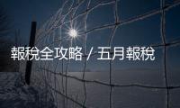 報稅全攻略／五月報稅 史上最複雜｜天下雜誌
