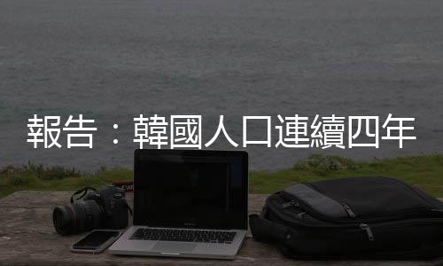 報(bào)告：韓國(guó)人口連續(xù)四年下降　平均年齡升至44.8歲