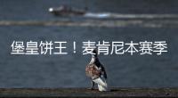 堡皇餅王！麥肯尼本賽季0球10助攻，之前4年加起來才7助攻