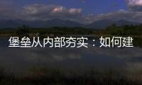 堡壘從內部夯實：如何建立良好的醫護關系？