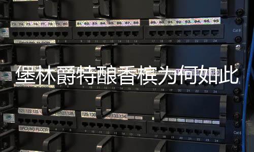 堡林爵特釀香檳為何如此特別？
