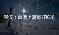堡漢：重返上海最好吃的連鎖快餐漢堡店