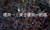 堤真一（關于堤真一的基本情況說明介紹）