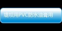 堤壩用PVC防水油膏用法